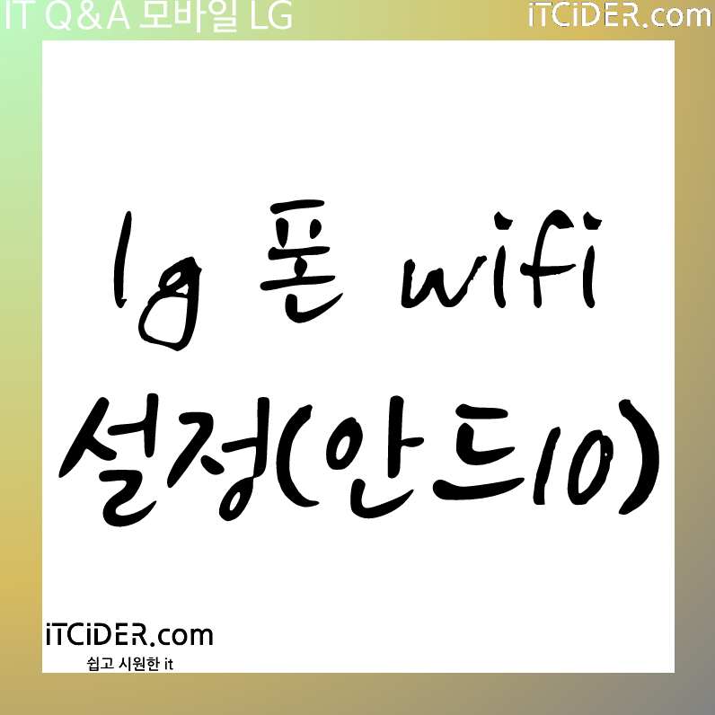 lg폰 wifi 설정 (안드로이드10) 25