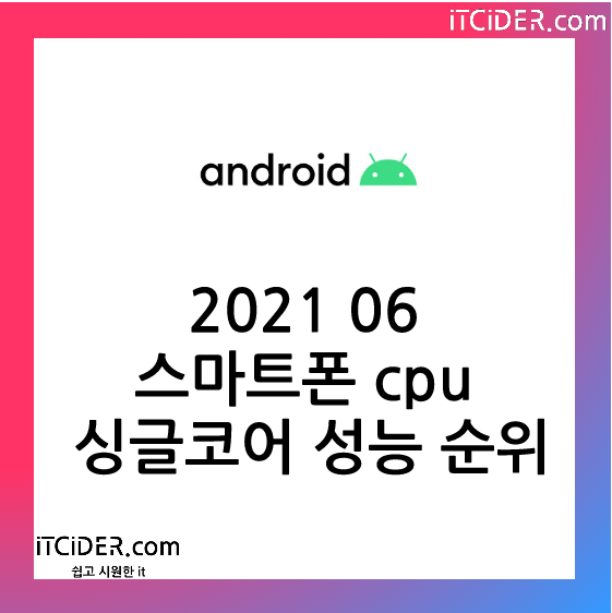 2021 06 안드로이드 스마트폰 싱글코어 성능 순위표 1