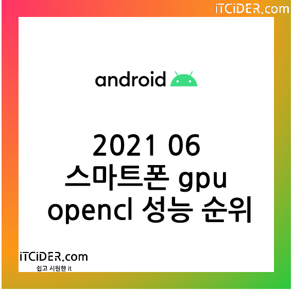 2021 06 안드로이드 스마트폰 gpu opencl 성능 순위 1