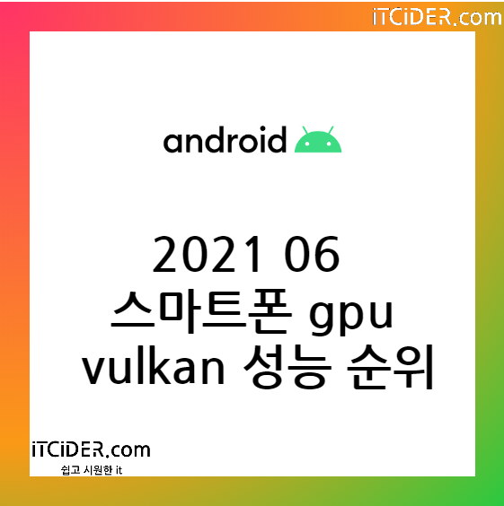 2021 06 안드로이드 스마트폰 gpu vulkan 성능 순위 1