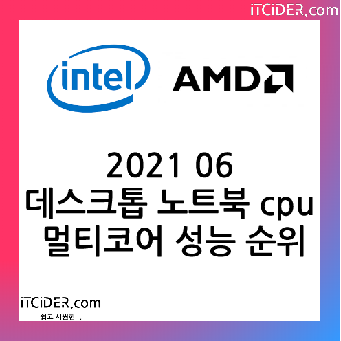 2021 06 데스크톱 노트북 cpu 멀티코어 성능 순위표 1