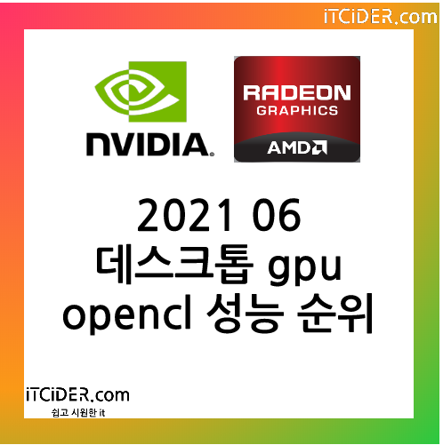 2021 06 데스크톱 gpu opencl 성능 순위 1