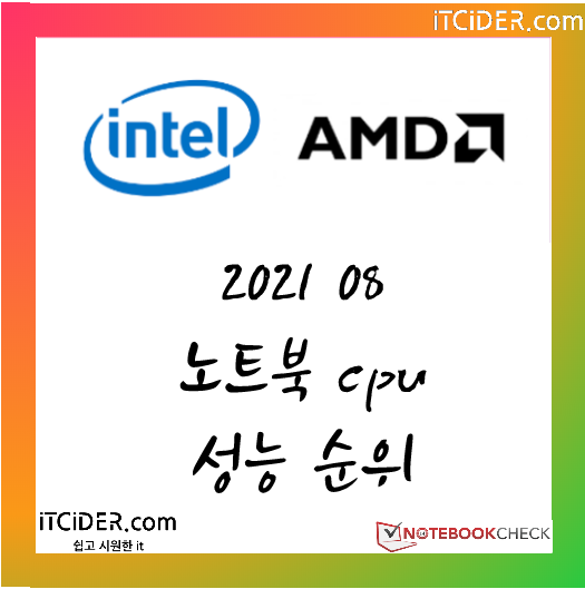 2021 08 노트북 cpu 성능 순위 1