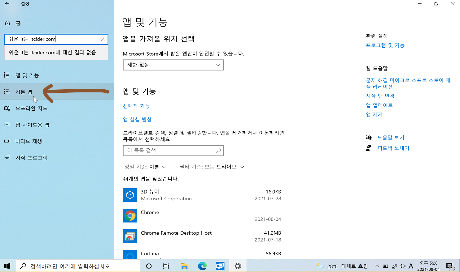 윈도우 10 기본으로 설정된 앱 바꾸기 3