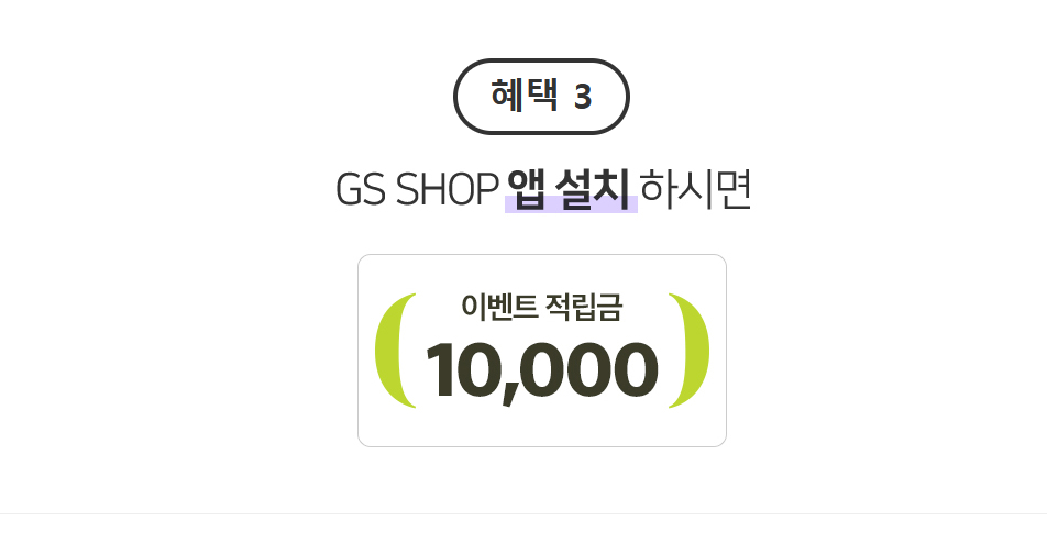 gsshop 2만원 포인트 무료지급 5