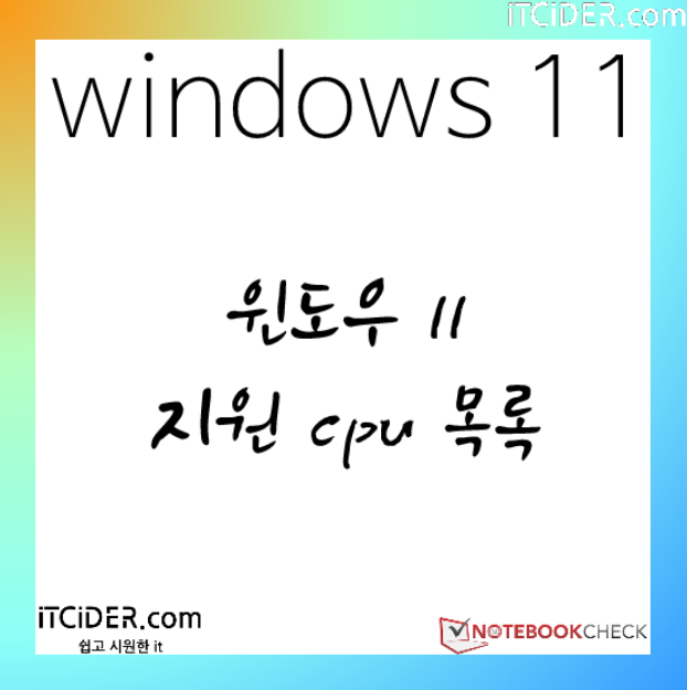 윈도우 11 지원 cpu 목록 1