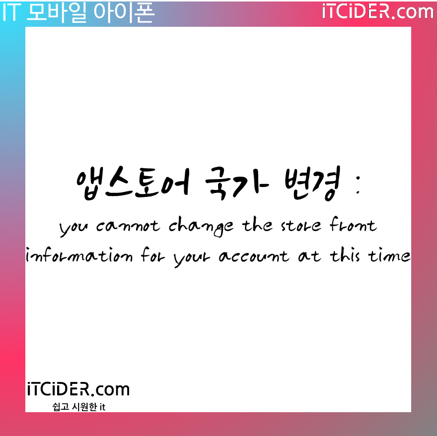 앱스토어 국가 변경 : you cannot change the store front information for your account at this time 1