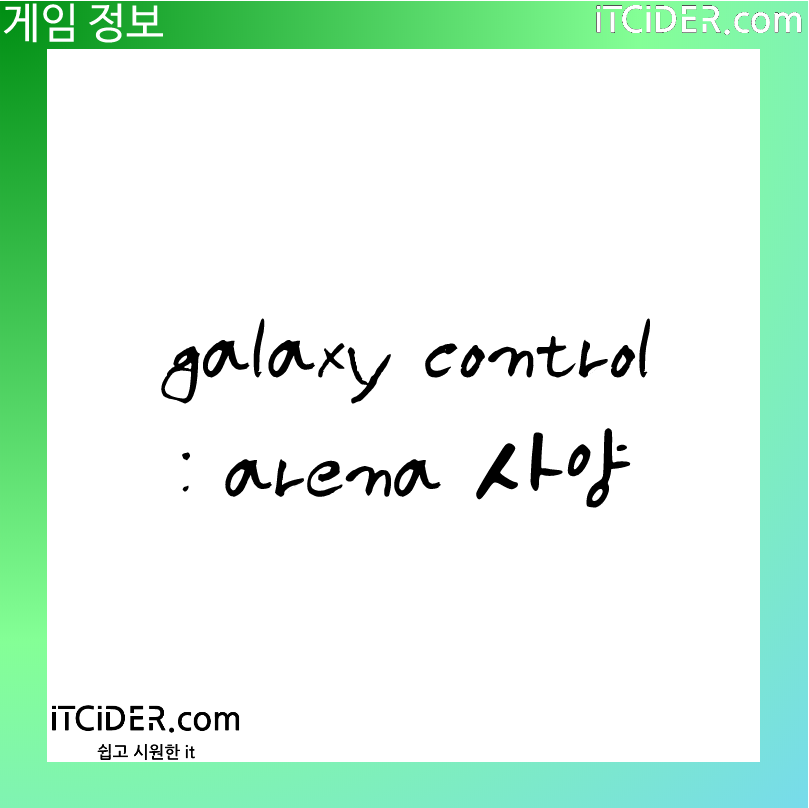 아레나(galaxy control : arena) 사양 3