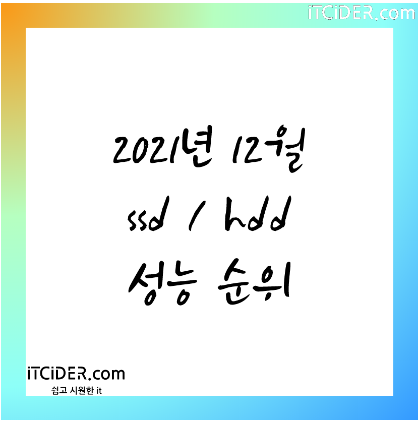 2021년 12월 ssd / hdd 성능 순위표 1