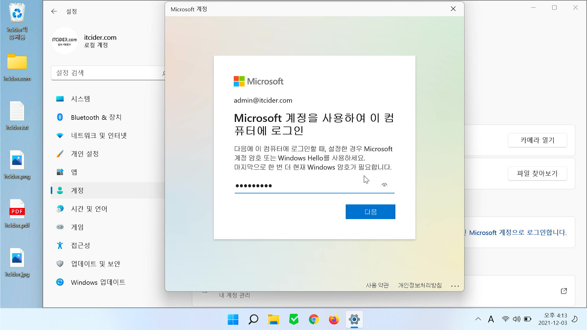 윈도우 11 계정만 변경하기 (파일 유지) 25