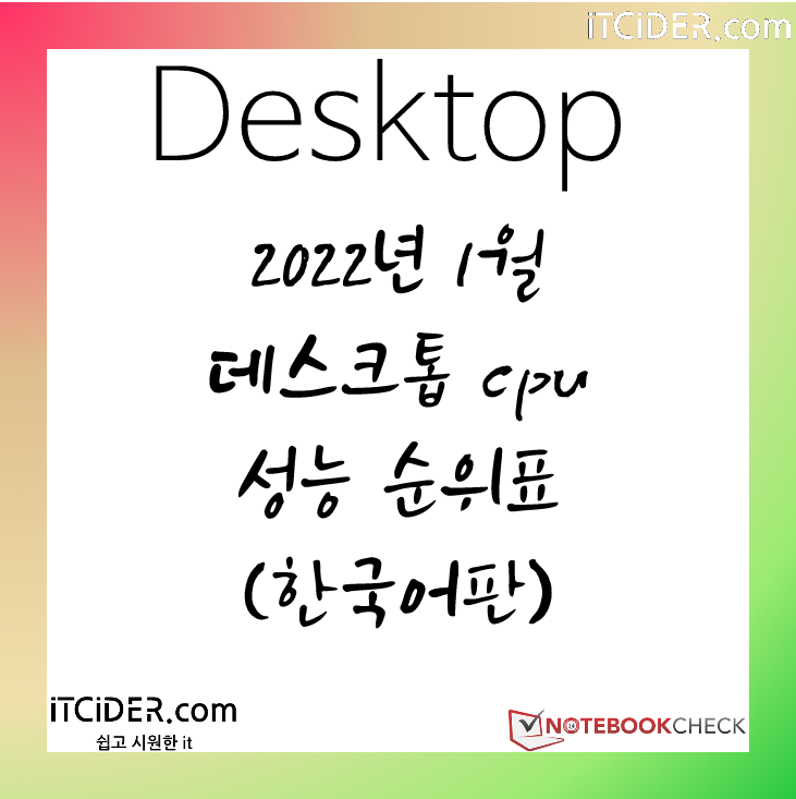 2022년 1월 데스크톱 cpu 성능 순위표 (한국어판) 1