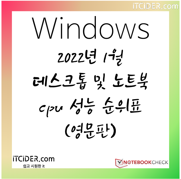 2022년 1월 노트북 및 데스크톱 cpu 성능 순위표 (한국어판) 1