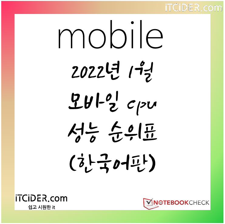 2022년 1월 모바일 cpu 성능 순위표 (한국어판) 1