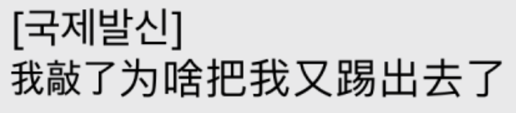 국제발신으로 중국어로 된 문자가 옵니다. 1