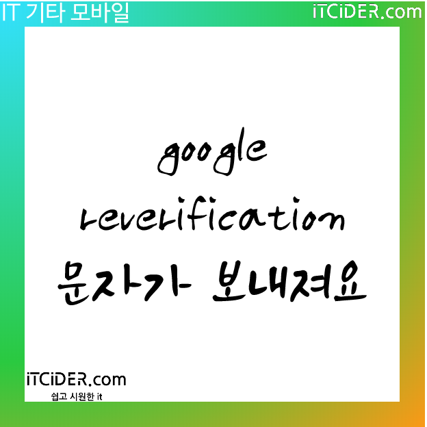 google sim re-verification은 무엇인가요? 3