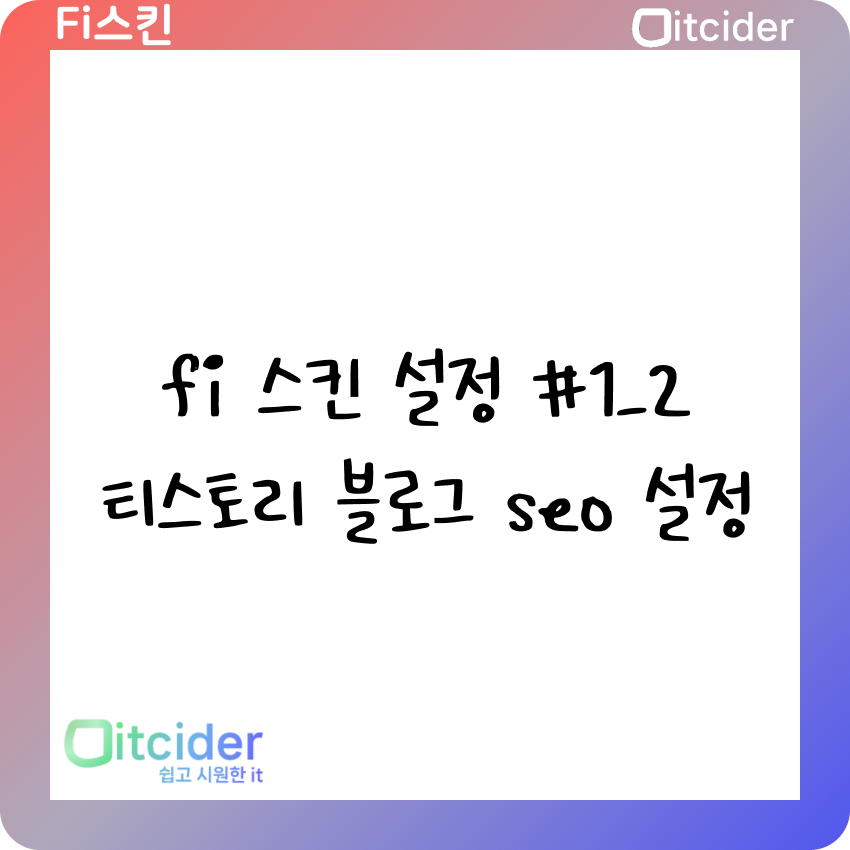 fi 스킨 설정 #1_2 티스토리 블로그 seo 설정 25