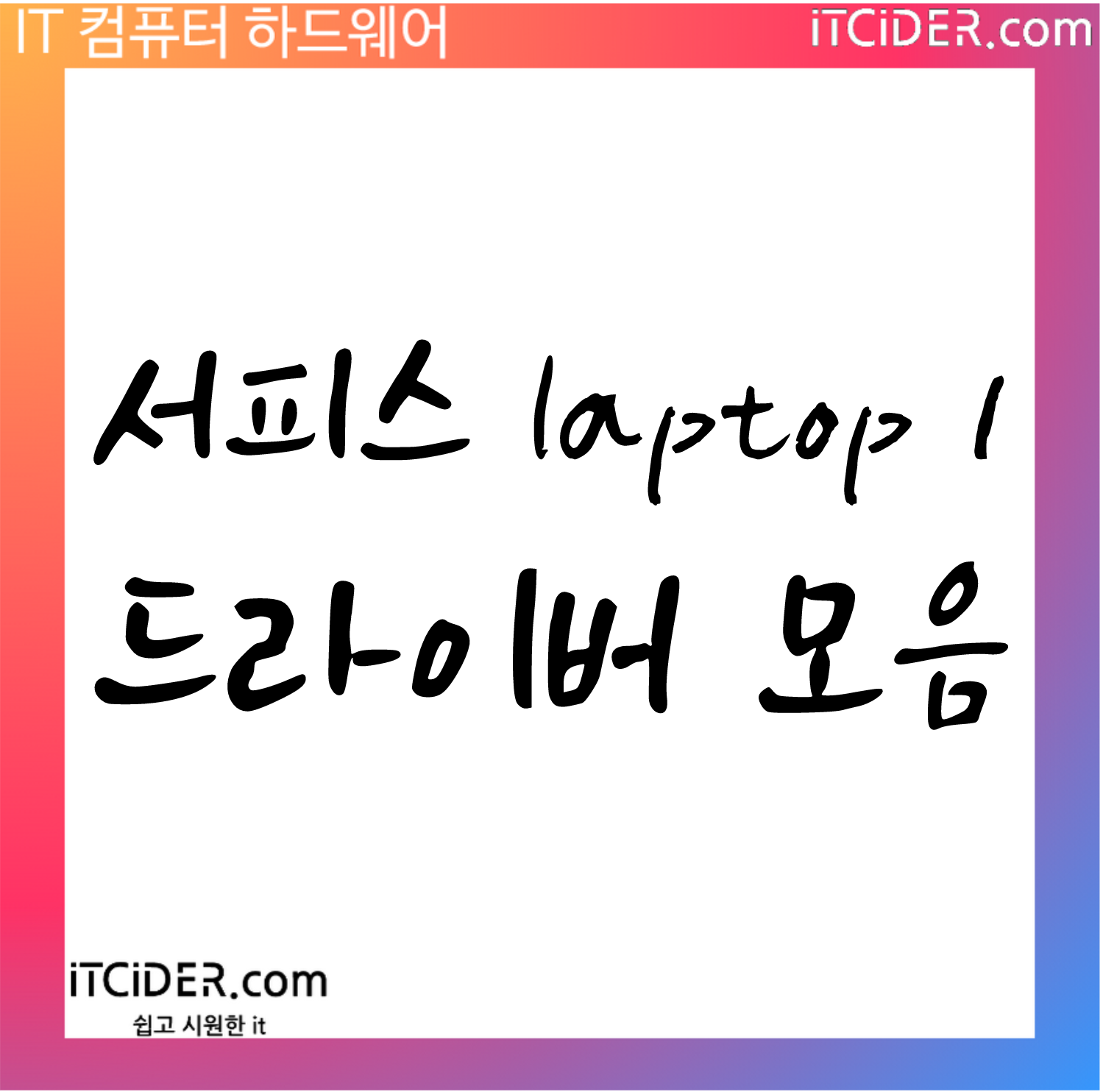 서피스 laptop1 드라이버 다운로드 공식 링크 1