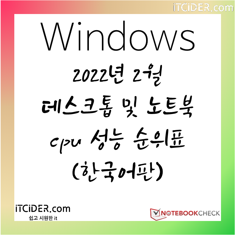 2022년 2월 노트북 및 데스크톱 cpu 성능 순위표 (한국어판) 1