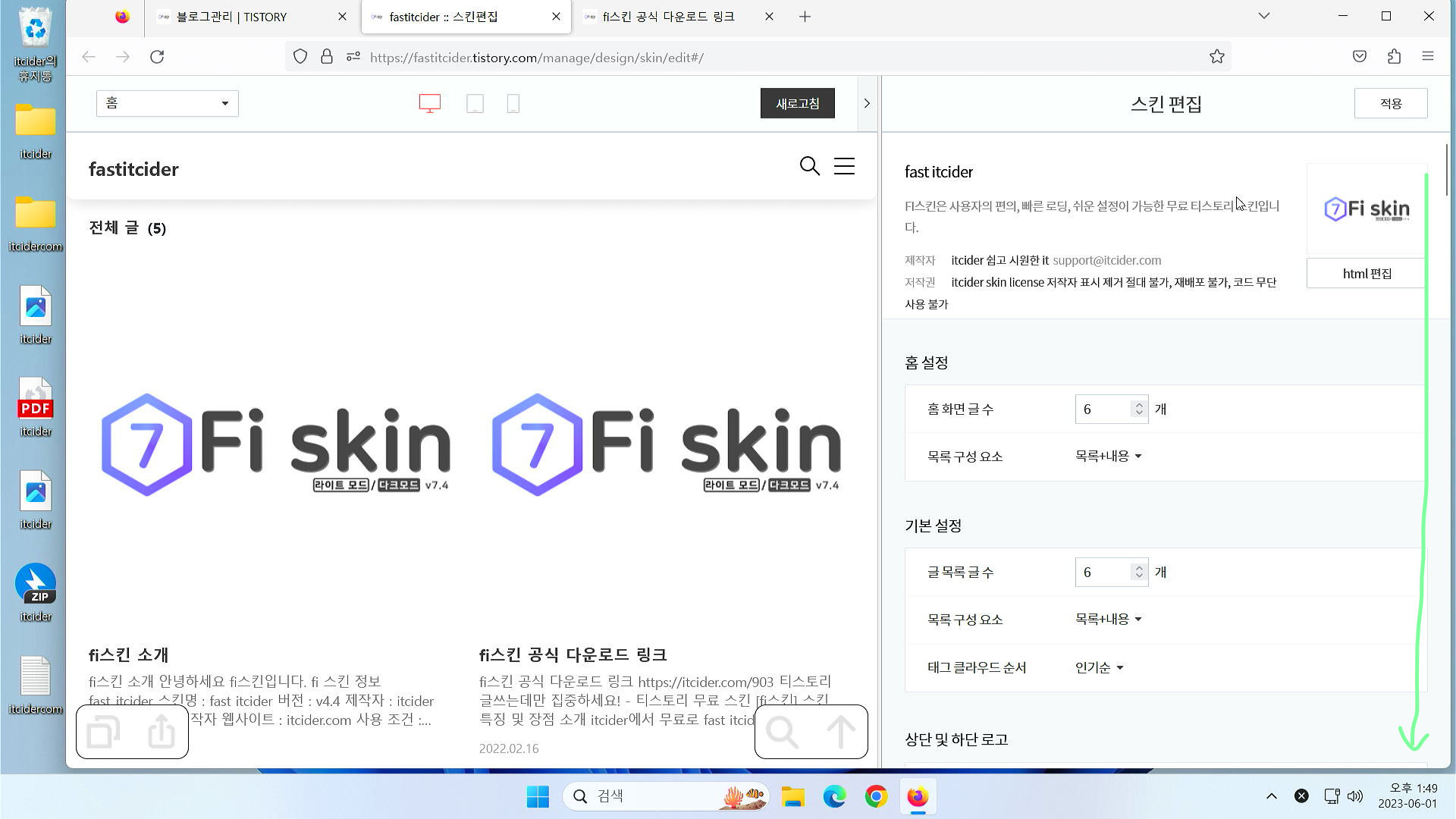 fi 스킨 설정 #1_2 티스토리 블로그 seo 설정 1