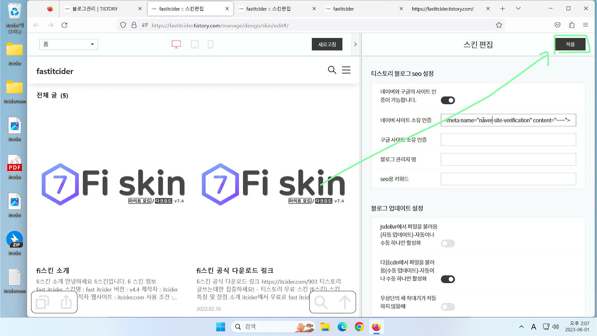 fi 스킨 설정 #1_2 티스토리 블로그 seo 설정 9