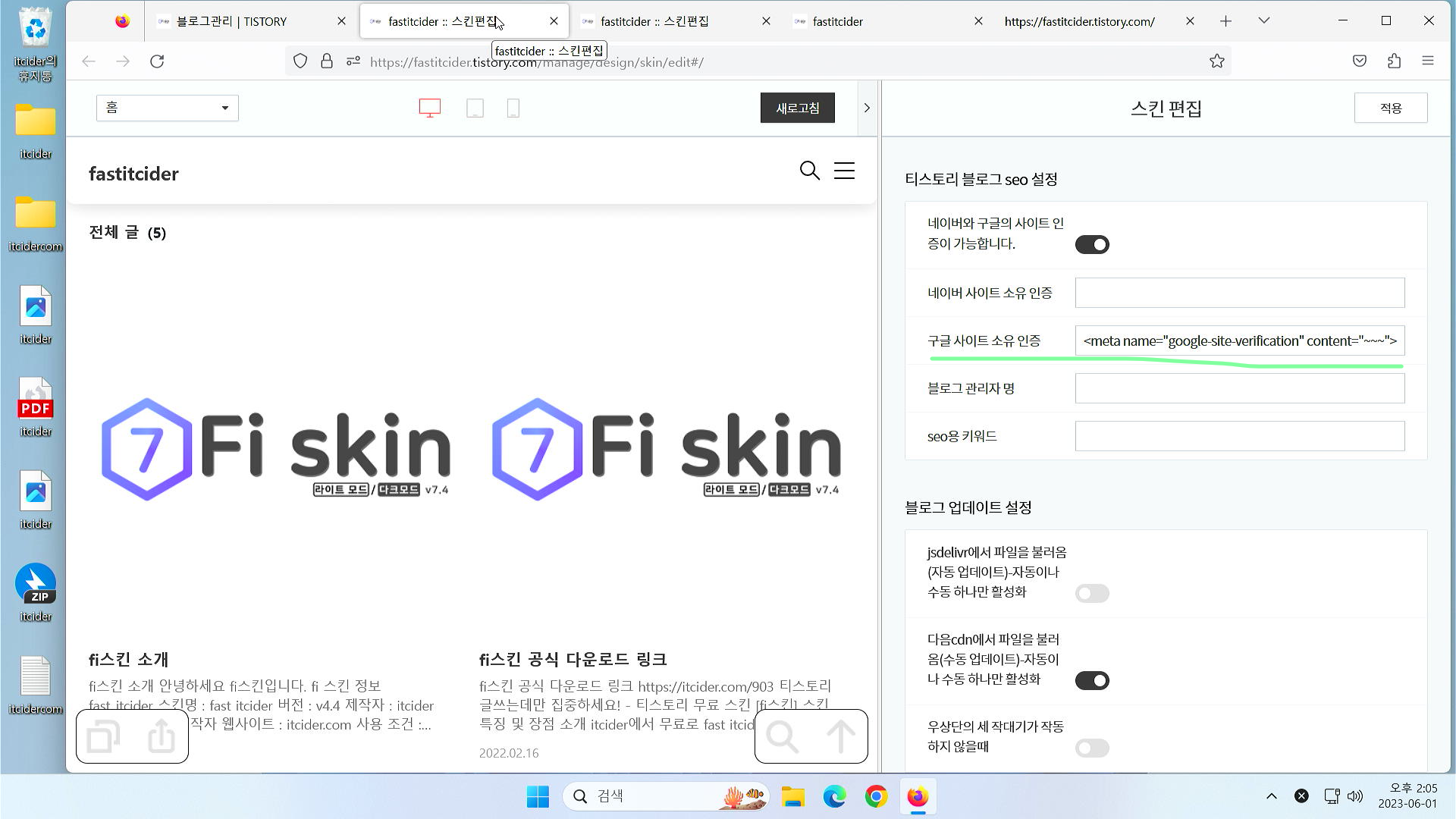 fi 스킨 설정 #1_2 티스토리 블로그 seo 설정 11