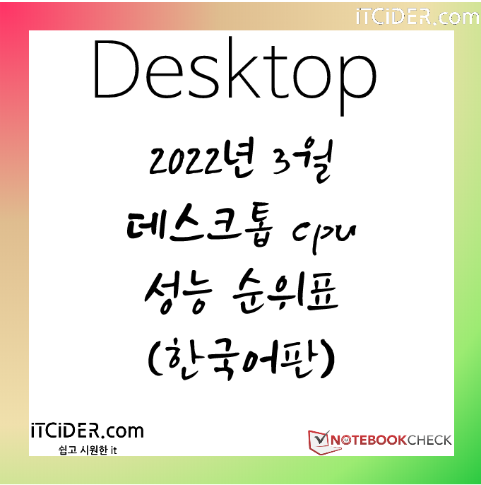 2022년 3월 데스크톱 cpu 성능 순위표 (한국어판) 1
