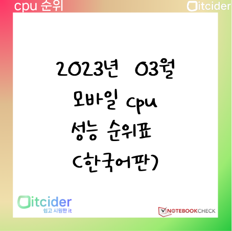 2023년 3월 최신 모바일 cpu 성능 순위 (한국어판) 1