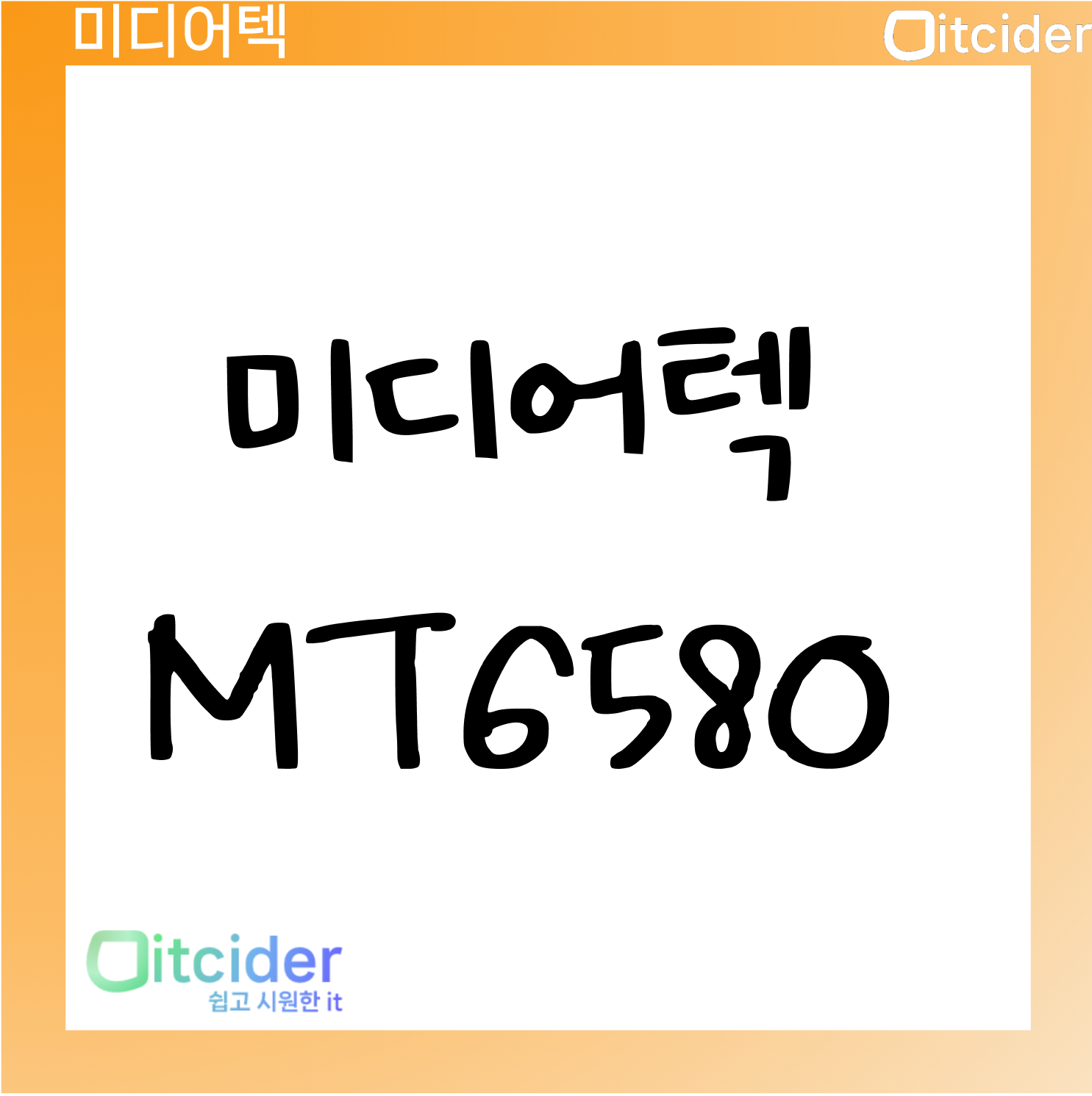 미디어텍 MT6580 1