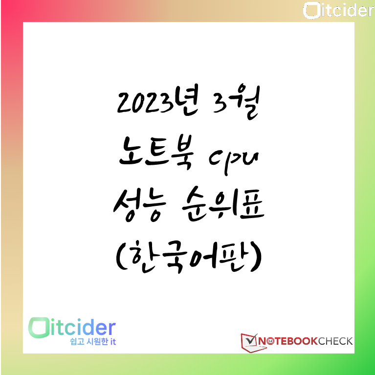 2023년 3월 최신 노트북 cpu 성능 순위 (한국어판) 1