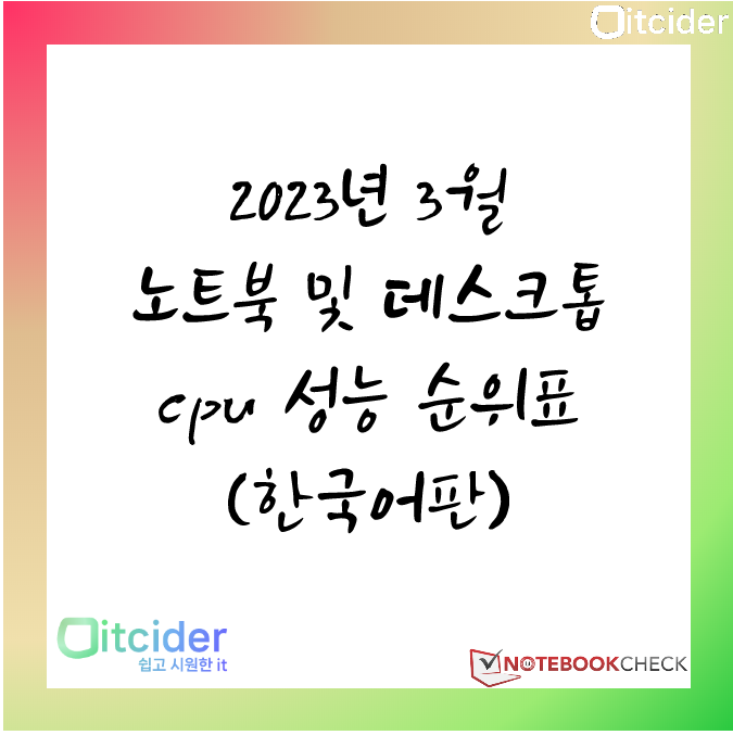 2023년 3월 최신 노트북 및 데스크톱 cpu 성능 순위 (한국어판) 1