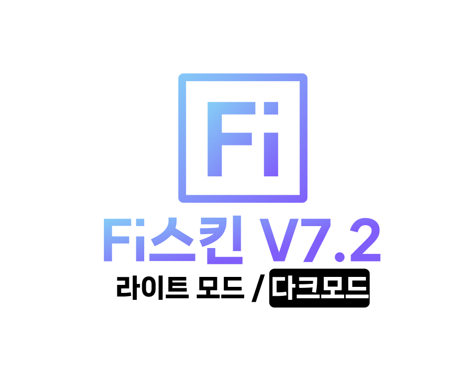 Fi스킨 V7.2 업데이트 사항 (cls개선) 1