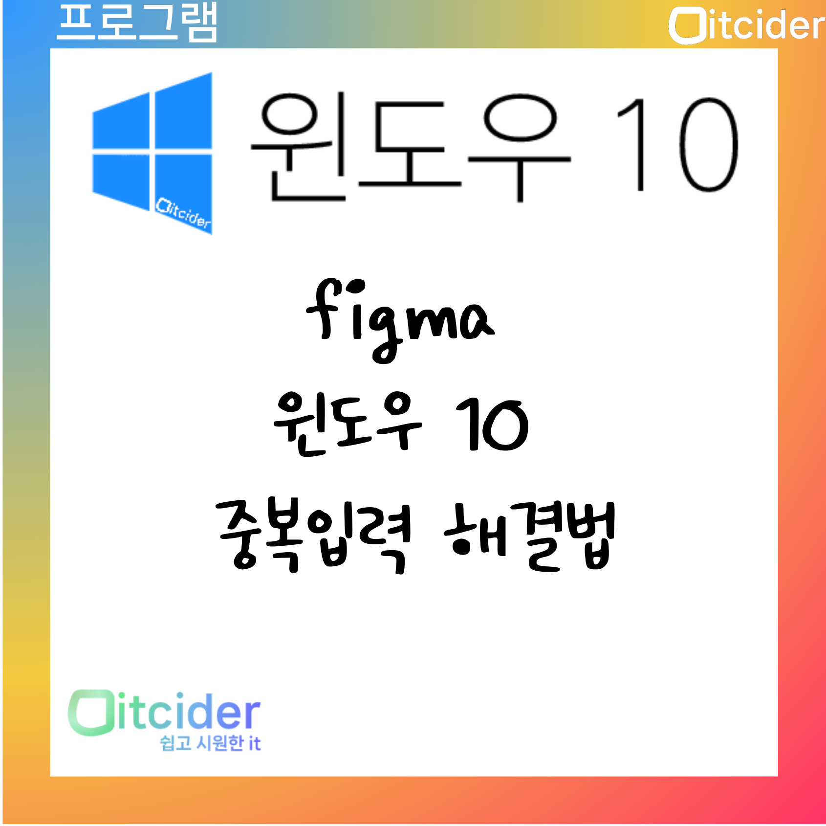 figma 윈도우 10 중복입력 해결법 25