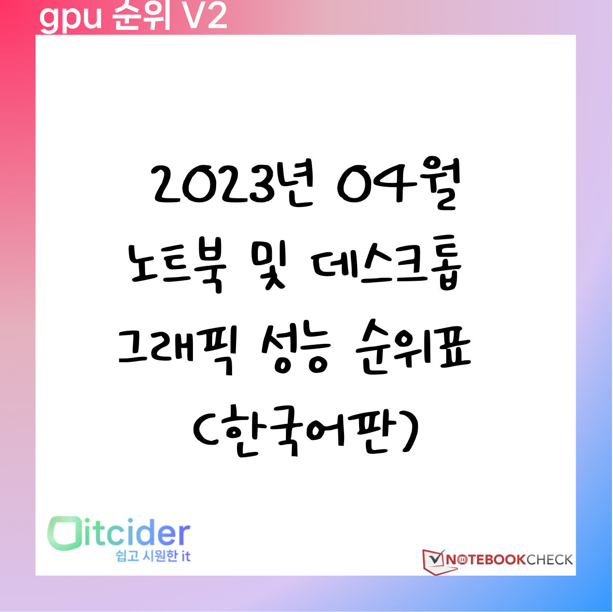 2023년 4월 노트북 및 데스크톱 그래픽카드 성능 순위 (한국어판) 1