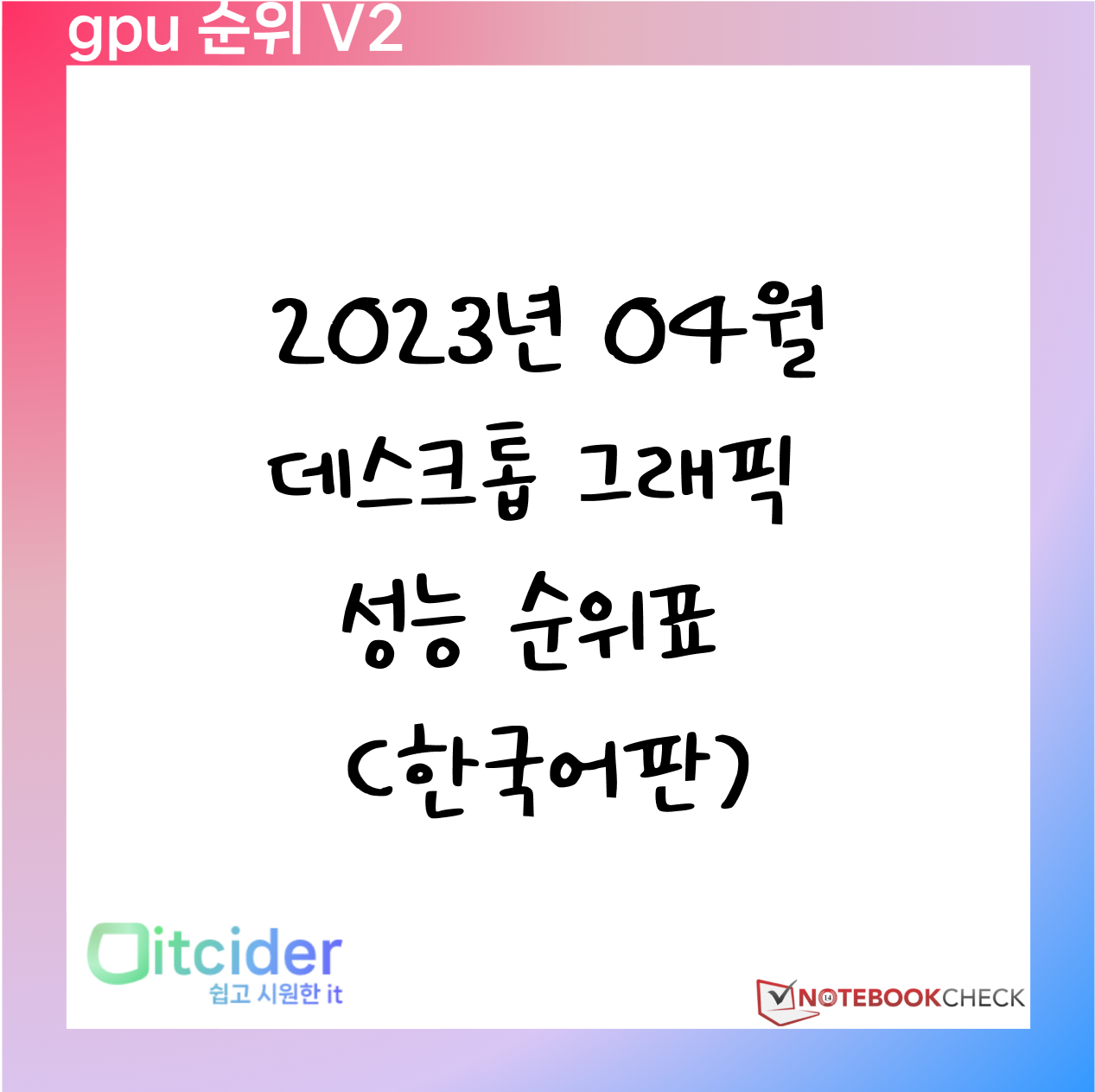 2023년 4월 데스크톱 그래픽카드 성능 순위 (한국어판) 1