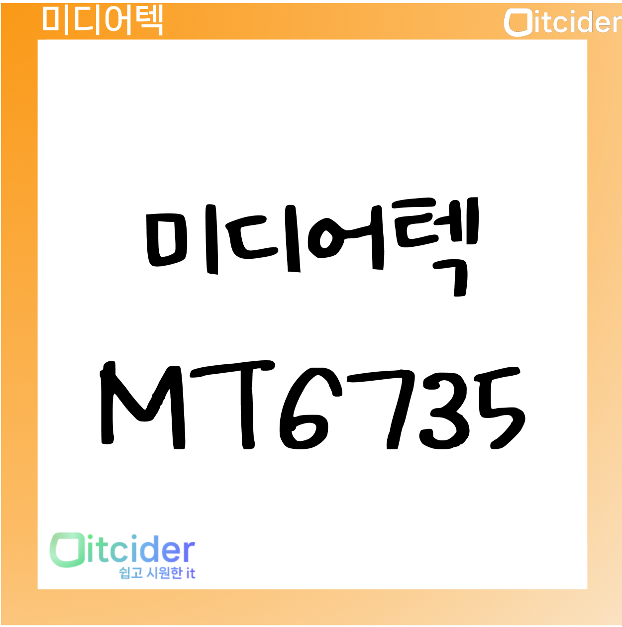 미디어텍 MT6735 1