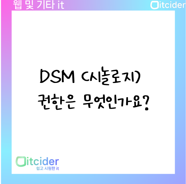 DSM (시놀로지) 권한은 무엇인가요? 1