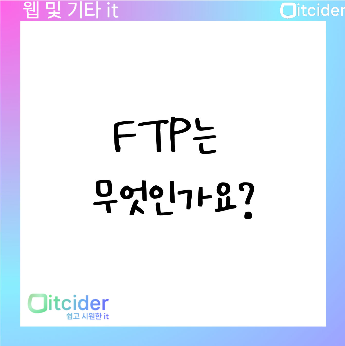 FTP는 무엇인가요? 1
