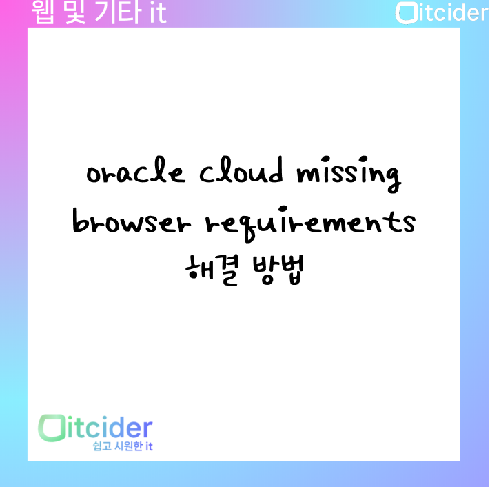 oracle cloud missing browser requirements 해결 방법 1