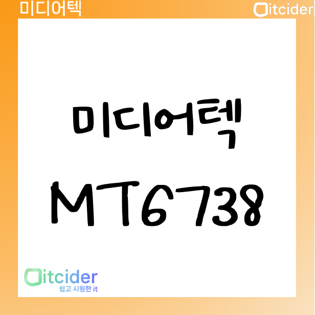 미디어텍 MT6738 1