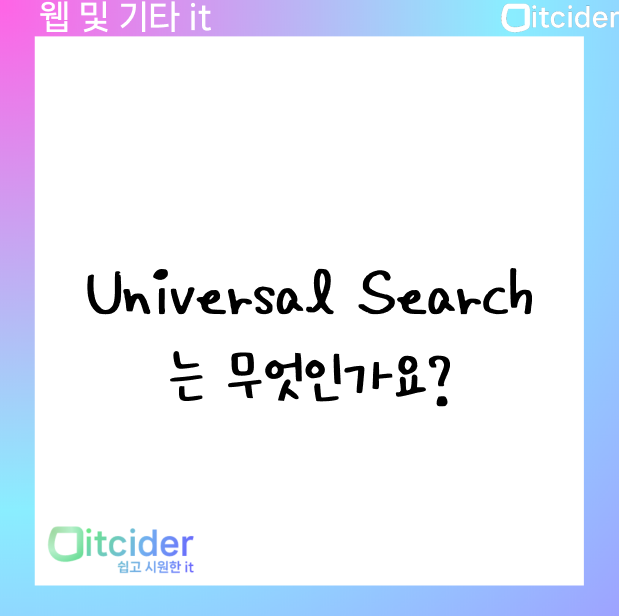 Universal Search는 무엇인가요? 1
