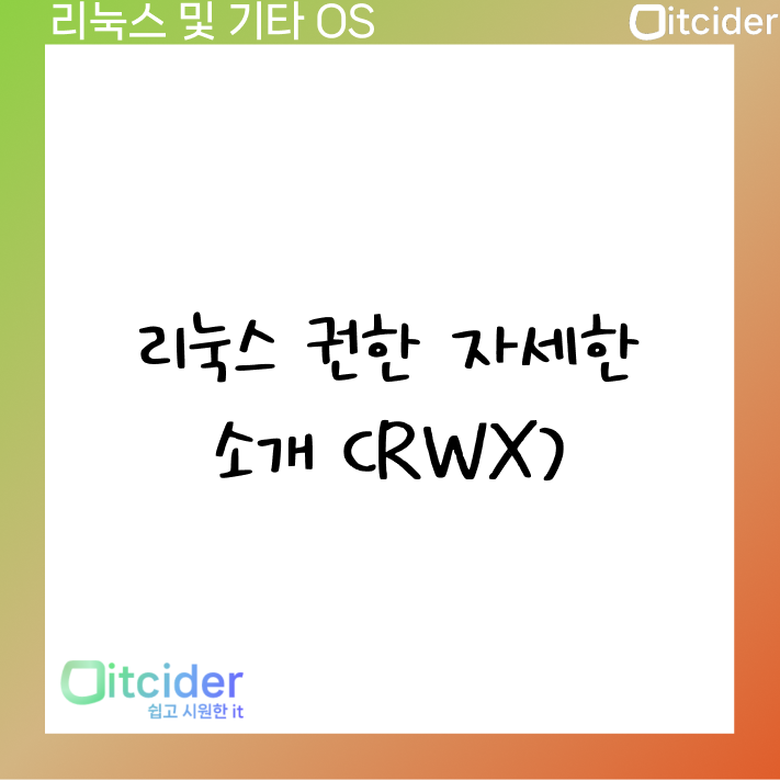 리눅스 권한 자세한 소개 (RWX) 7