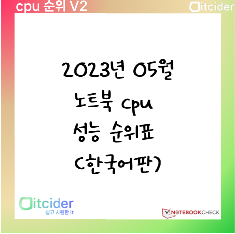 2023년 5월 최신 노트북 cpu 성능 순위 (한국어판) 1