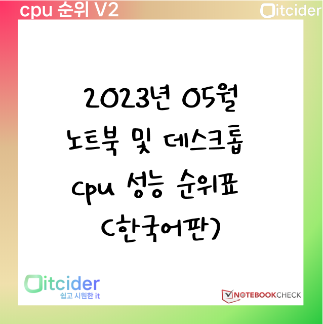 2023년 5월 최신 노트북 및 데스크톱 cpu 성능 순위 (한국어판) 1