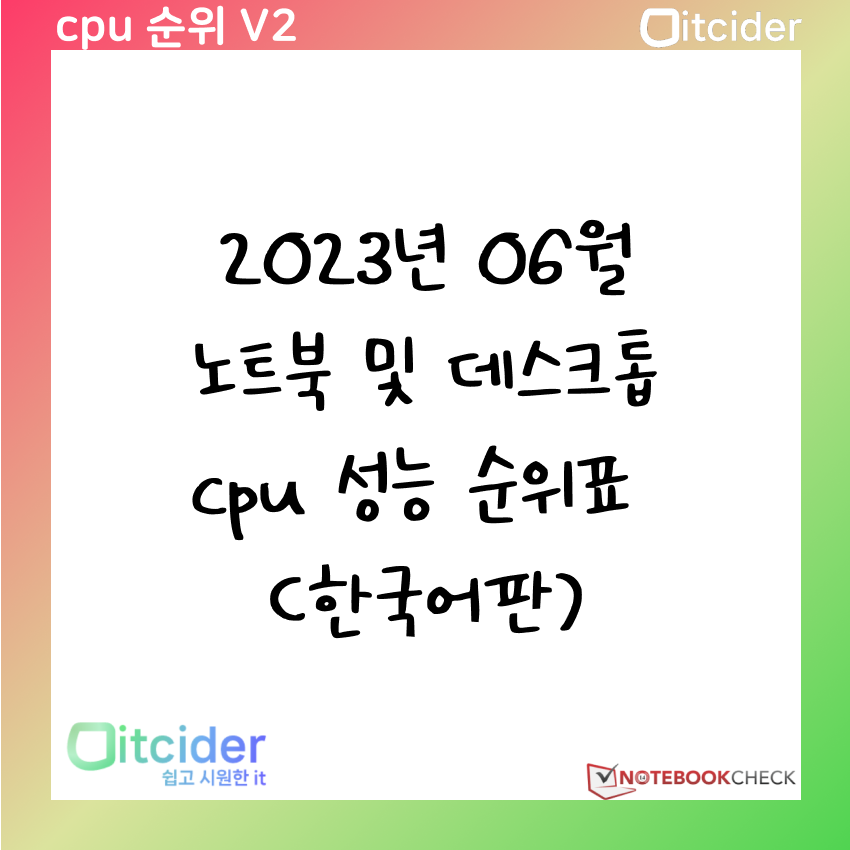 2023년 6월 최신 노트북 및 데스크톱 cpu 성능 순위 (한국어판) 1
