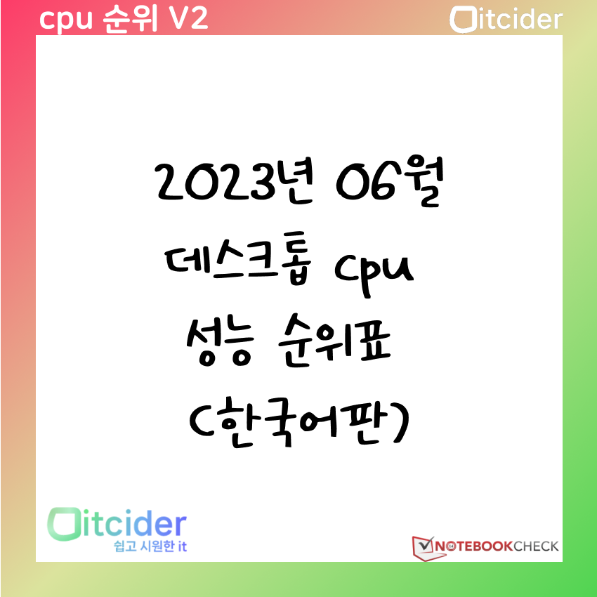 2023년 06월 데스크톱 cpu 한국어판 성능 순위표 1