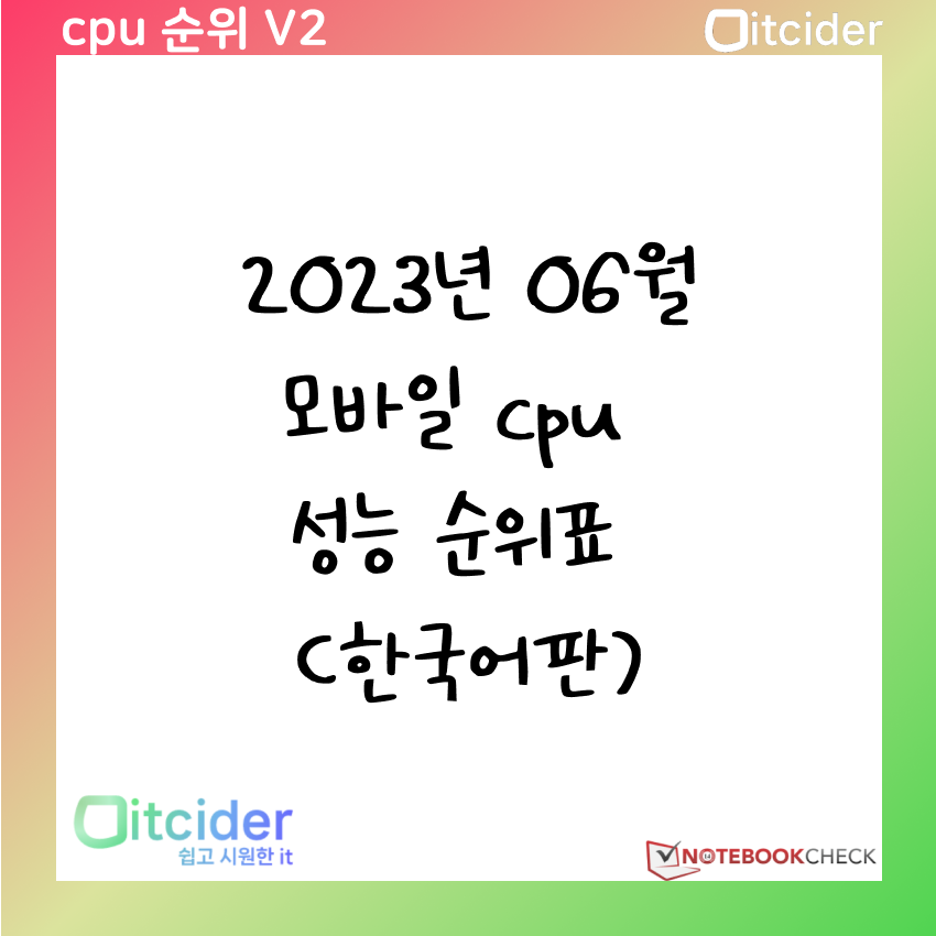 2023년 6월 최신 모바일 cpu 성능 순위 (한국어판) 1