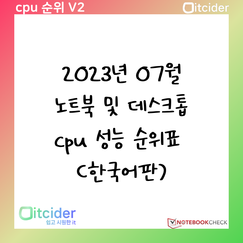 2023년 7월 최신 노트북 및 데스크톱 cpu 성능 순위 (한국어판) 1