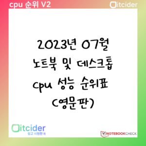 2023년 7월 최신 노트북 및 데스크톱 cpu 성능 순위 (영문판) 3