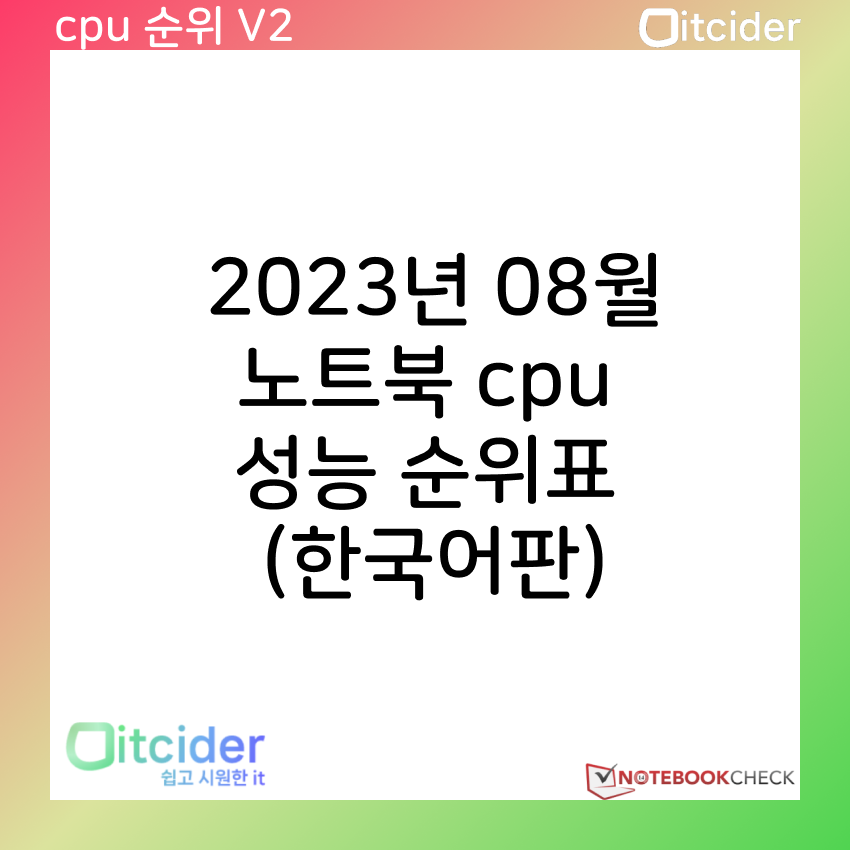 2023년 8월 최신 노트북 cpu 성능 순위 (한국어판) 15