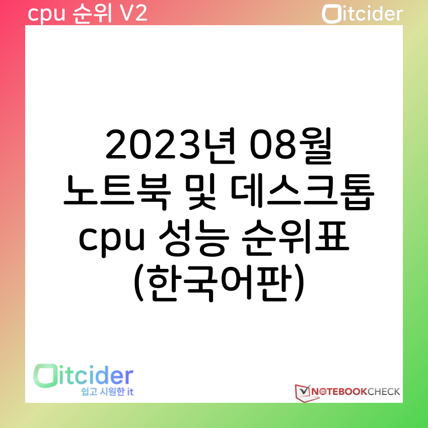 2023년 8월 최신 노트북 및 데스크톱 cpu 성능 순위 (한국어판) 15